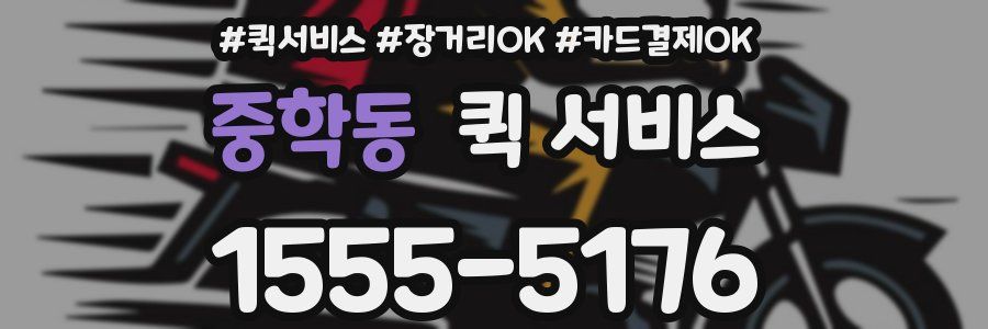 중학동 퀵 서비스