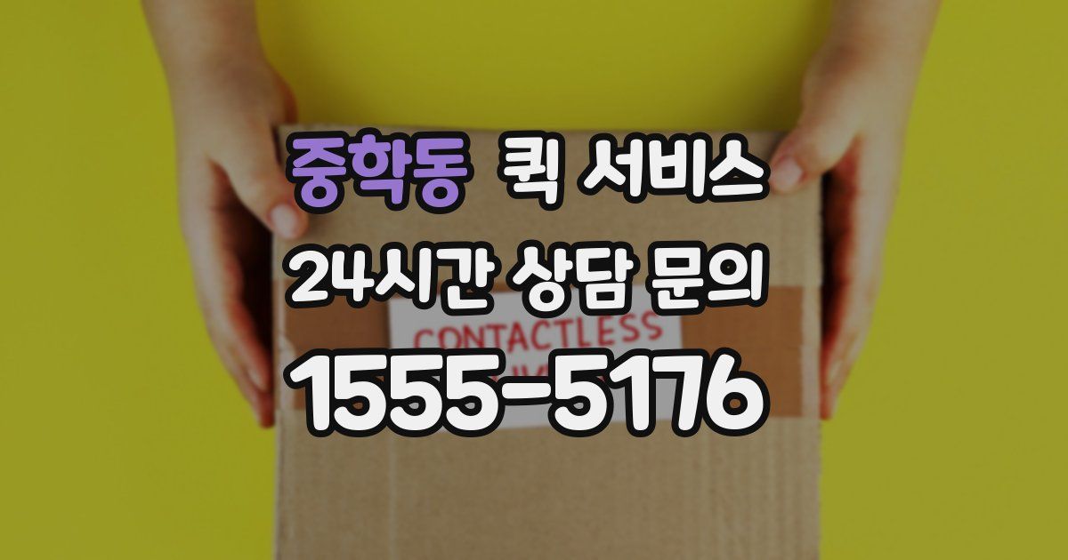 중학동 퀵 서비스