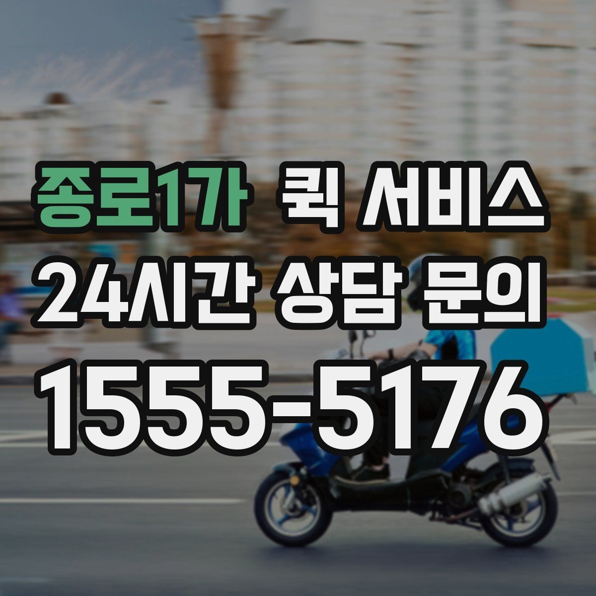 종로1가 퀵 서비스 빠른 접수 방법 정리
