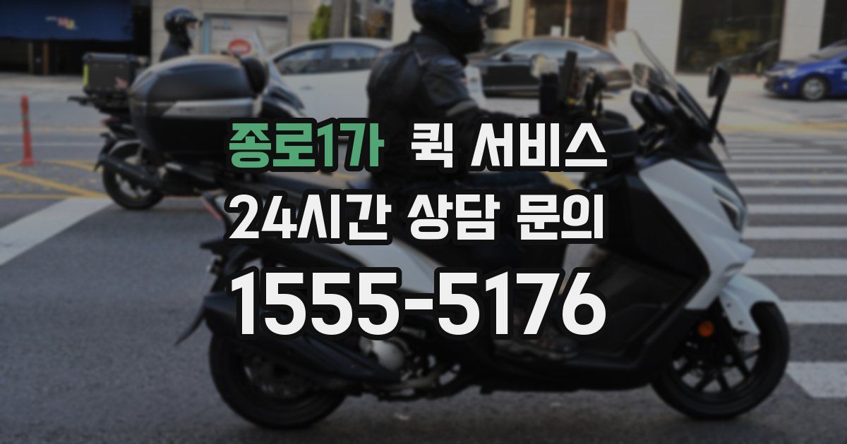 종로1가 퀵 서비스