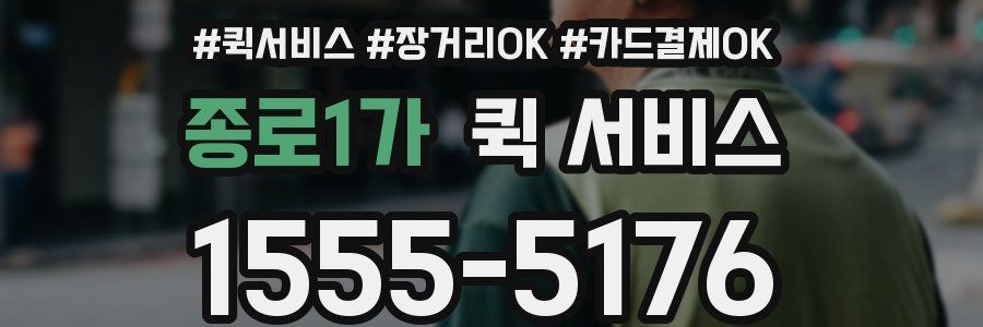 종로1가 퀵 서비스