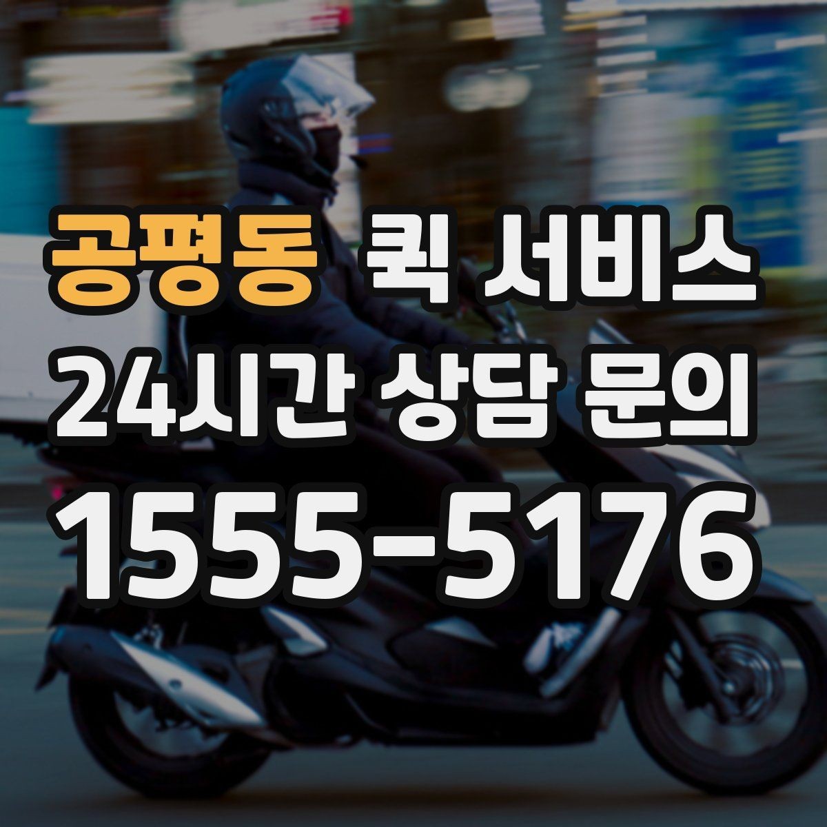 공평동 퀵 서비스 예약 시 알아두면 좋은 준비 사항