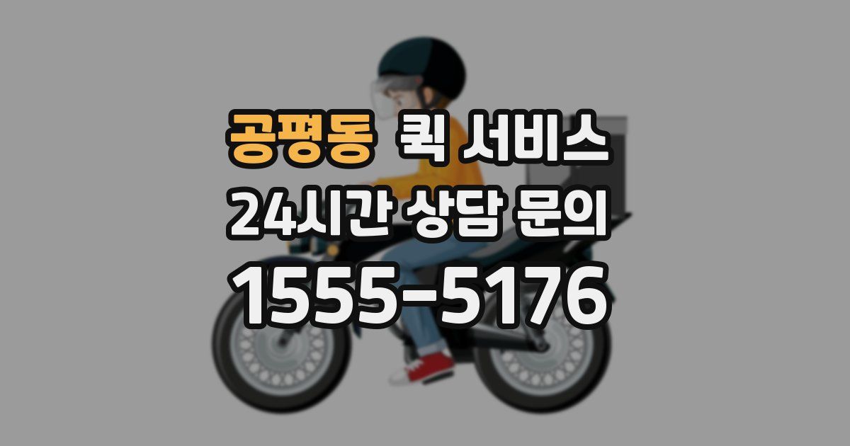 공평동 퀵 서비스