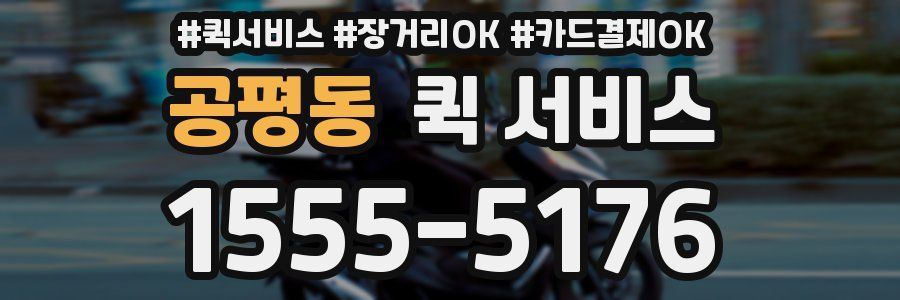 공평동 퀵 서비스