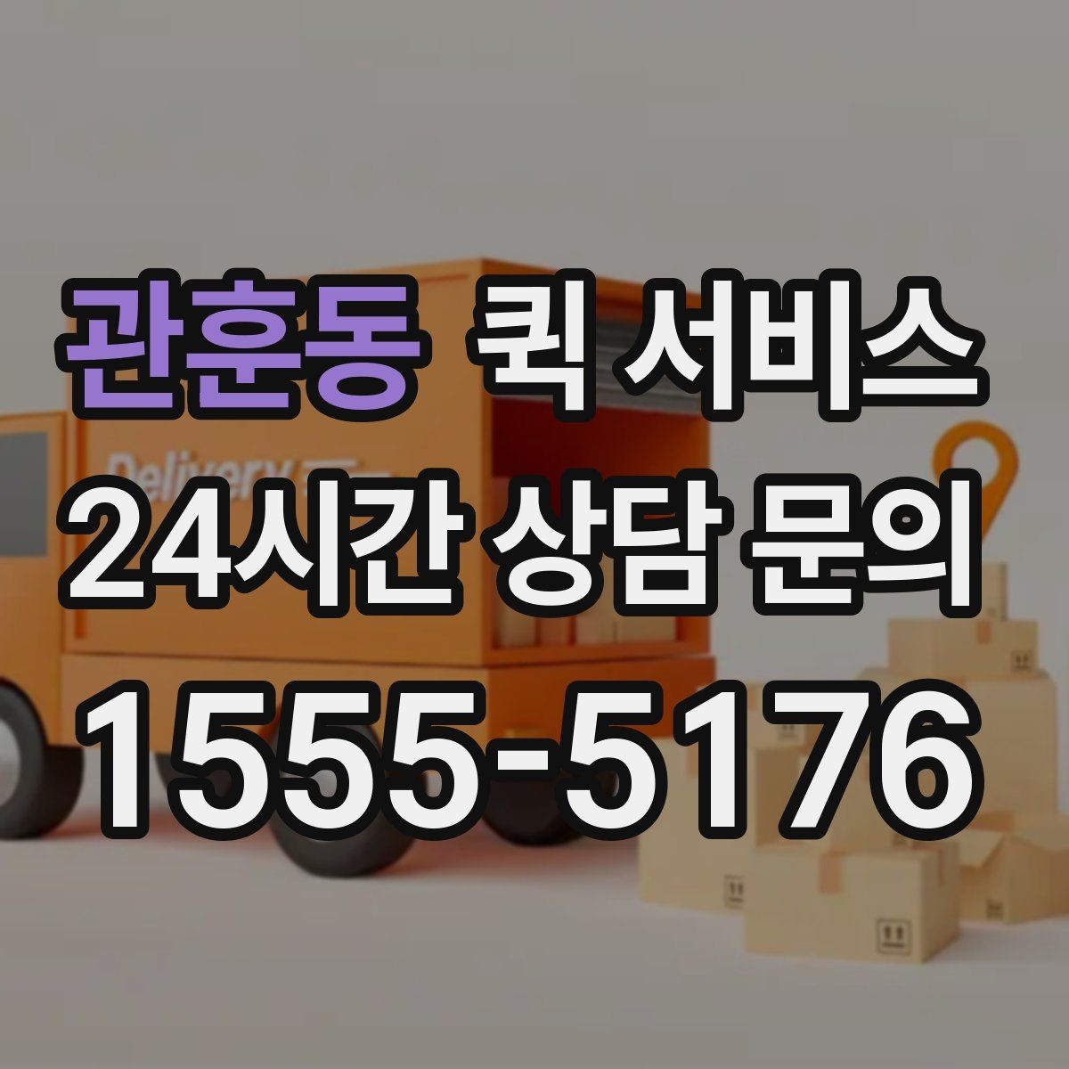 관훈동 퀵 서비스 선택 기준을 세우는 방법