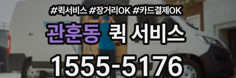 관훈동 퀵 서비스