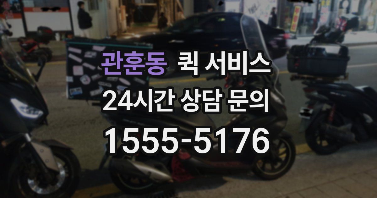 관훈동 퀵 서비스