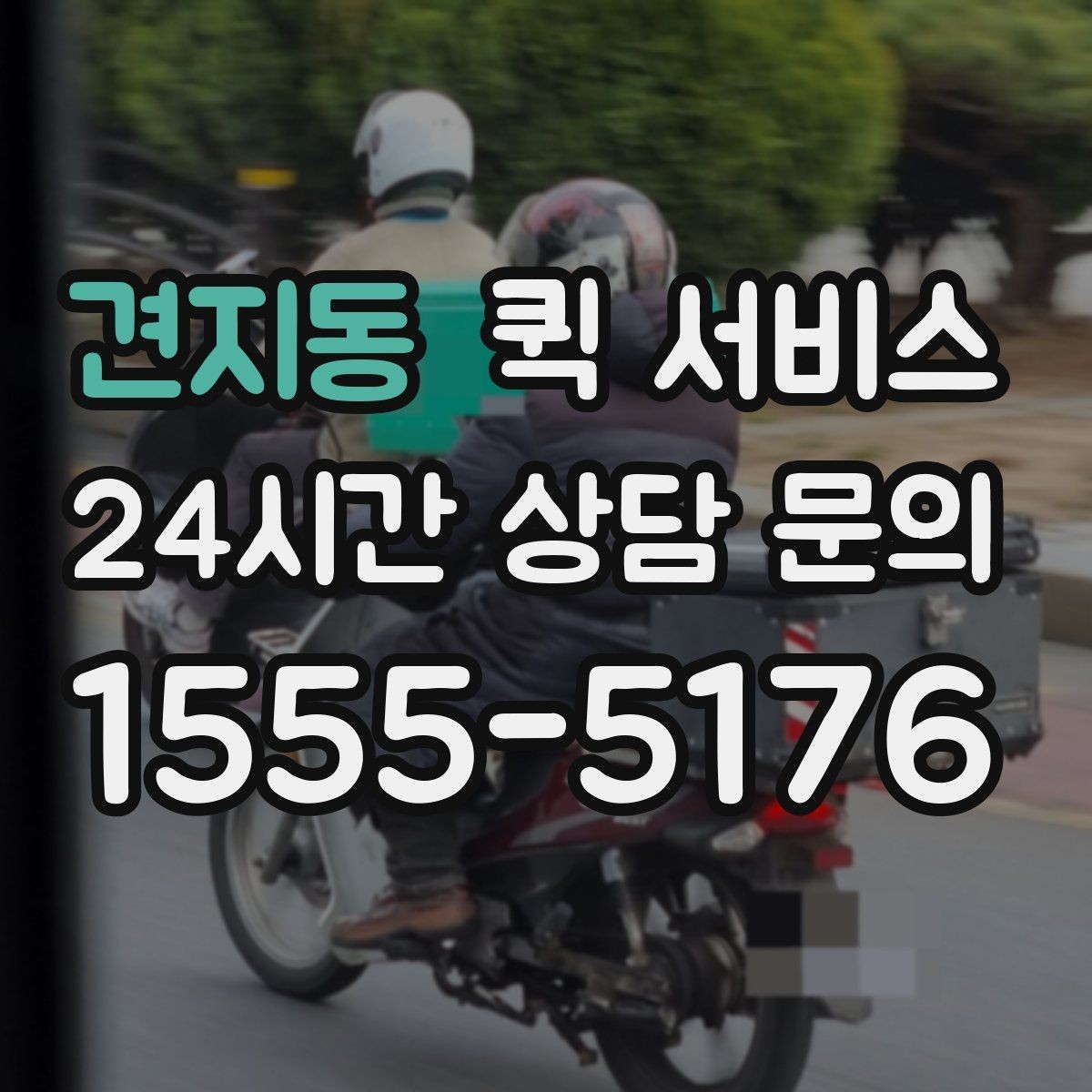 견지동 퀵 서비스 업체 문의 전에 준비할 정보