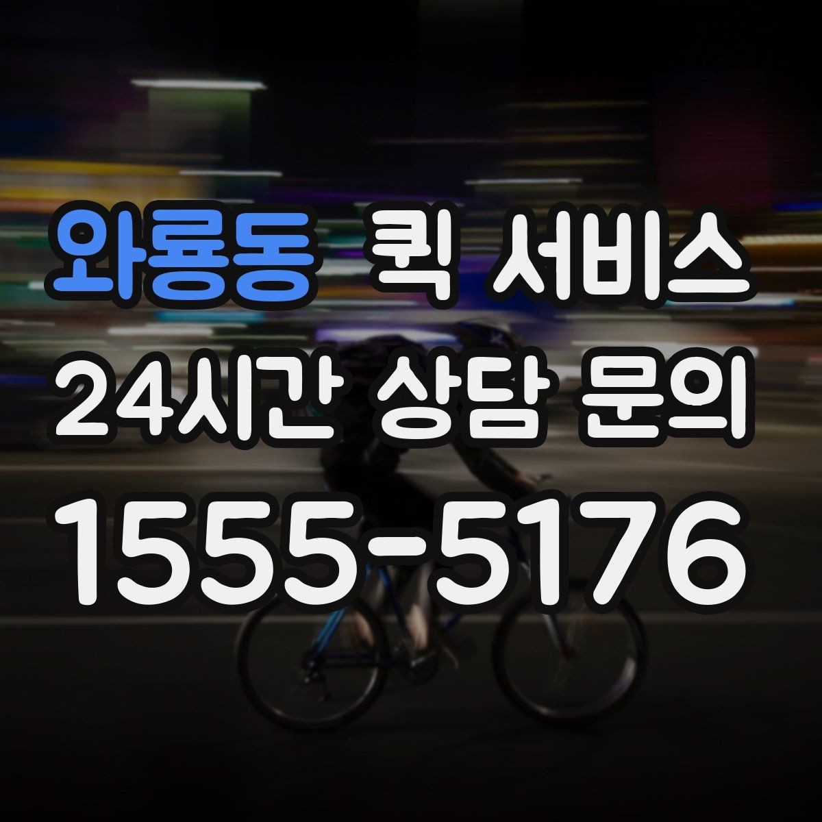 와룡동 퀵 서비스 기사 배정 기준 이해하기