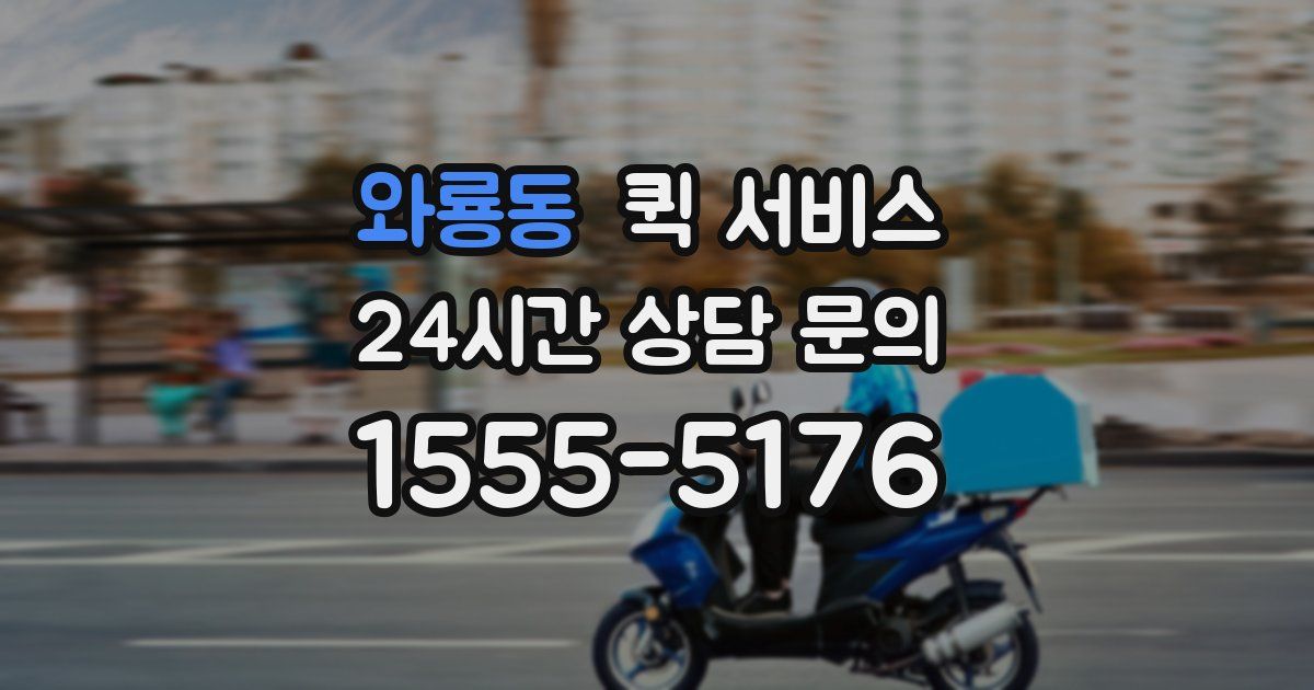 와룡동 퀵 서비스