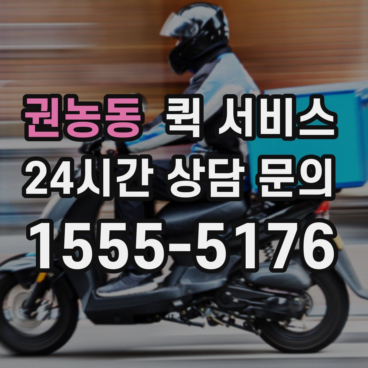권농동 퀵 서비스 시간이 중요한 이유