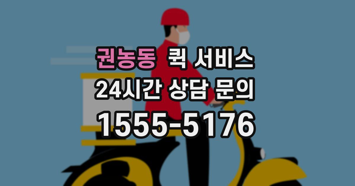 권농동 퀵 서비스