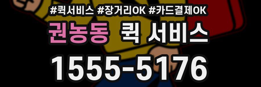 권농동 퀵 서비스