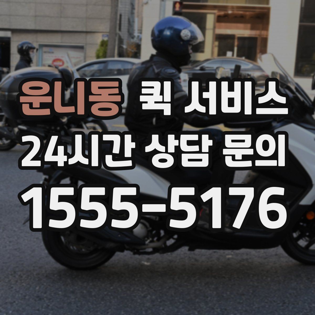 운니동 퀵 서비스 중간 확인이 필요한 경우와 방법