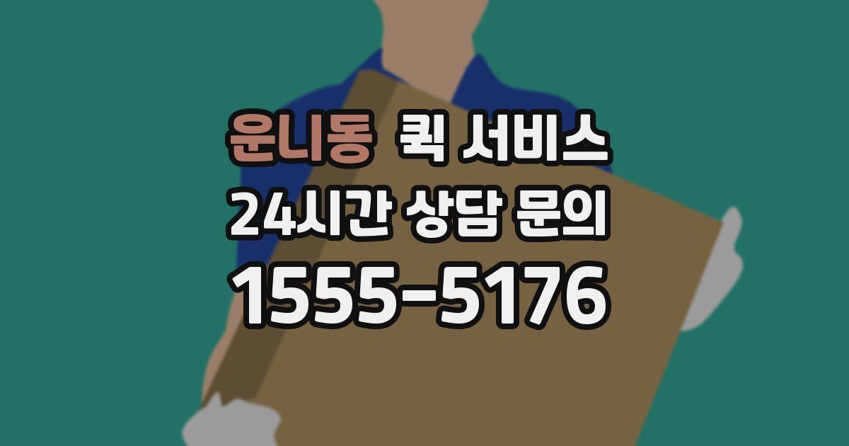 운니동 퀵 서비스