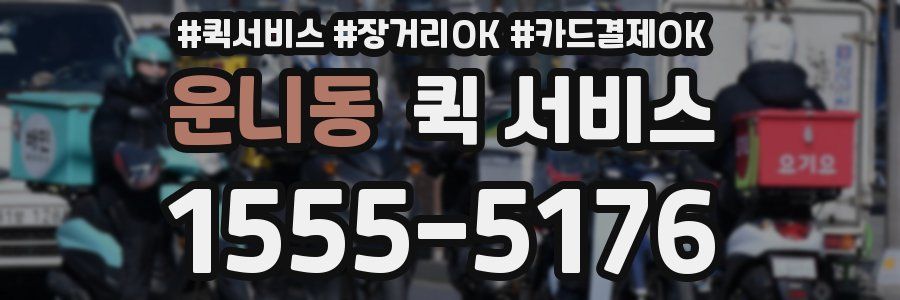 운니동 퀵 서비스