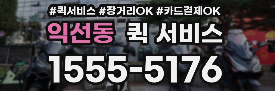 익선동 퀵 서비스