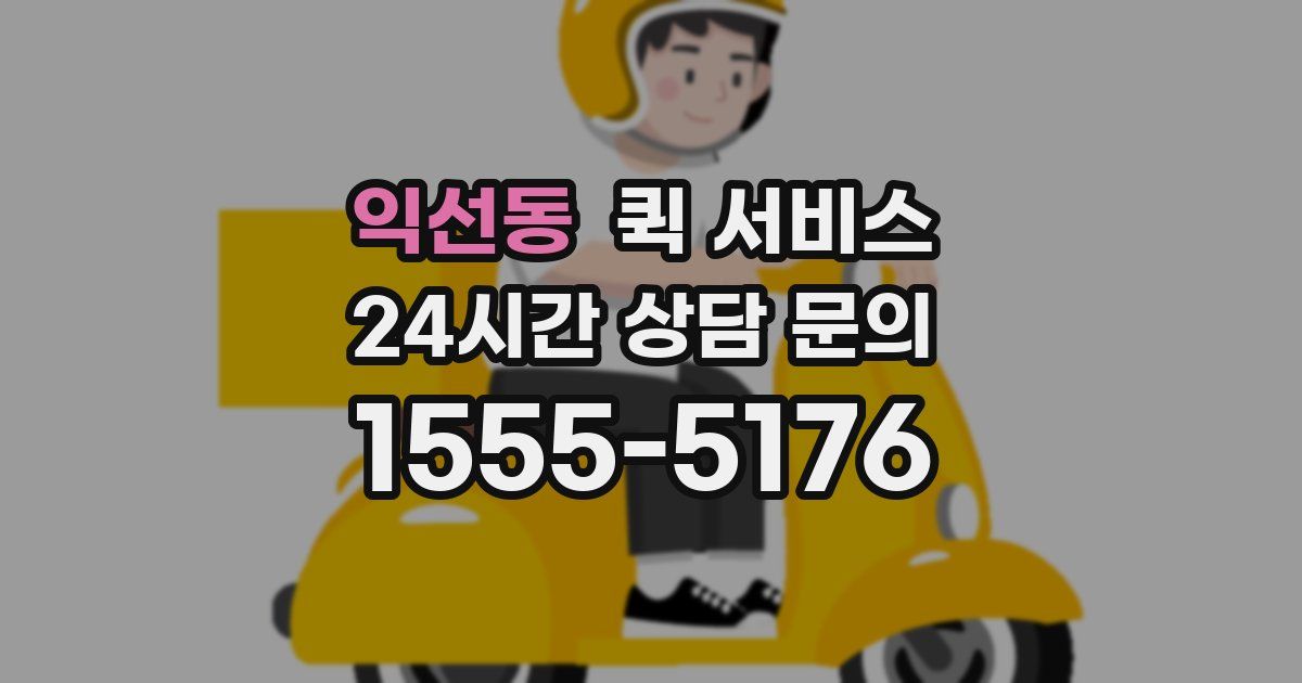 익선동 퀵 서비스