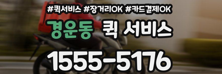 경운동 퀵 서비스