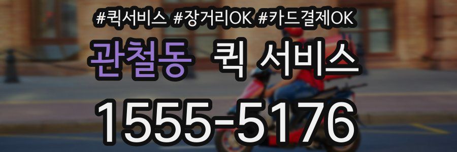 관철동 퀵 서비스