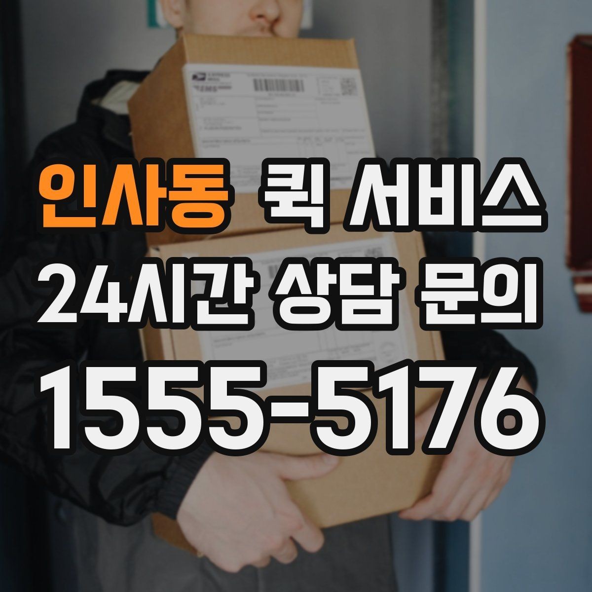인사동 퀵 서비스 업무용으로 자주 쓰는 이유