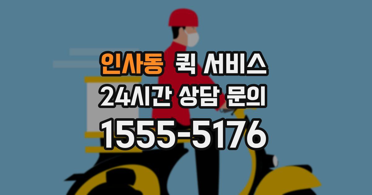 인사동 퀵 서비스