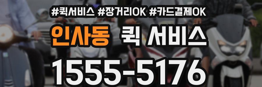 인사동 퀵 서비스