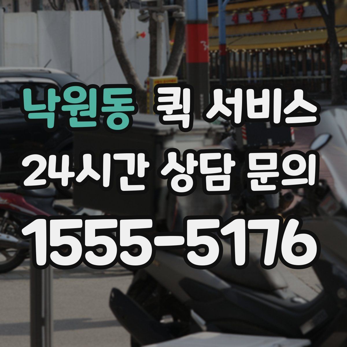 낙원동 퀵 서비스 안전 수령을 위한 확인 절차