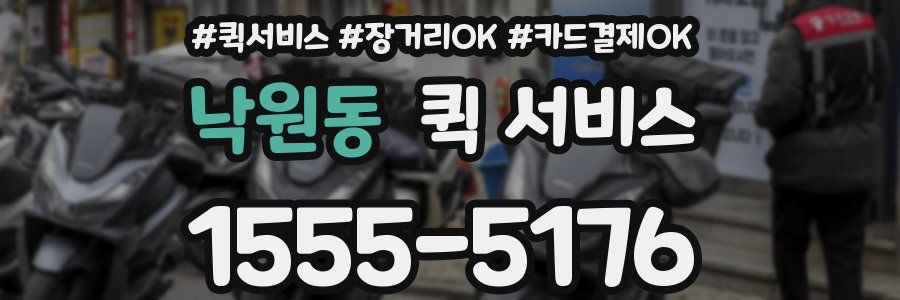 낙원동 퀵 서비스