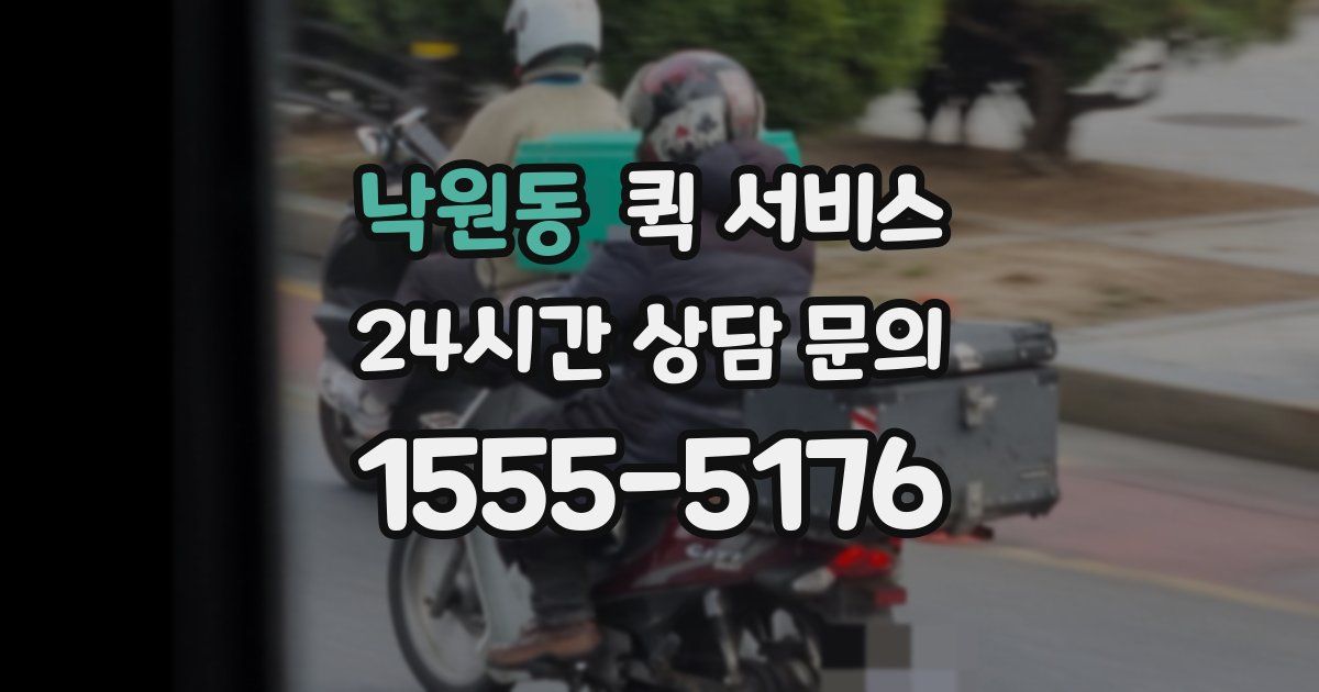 낙원동 퀵 서비스