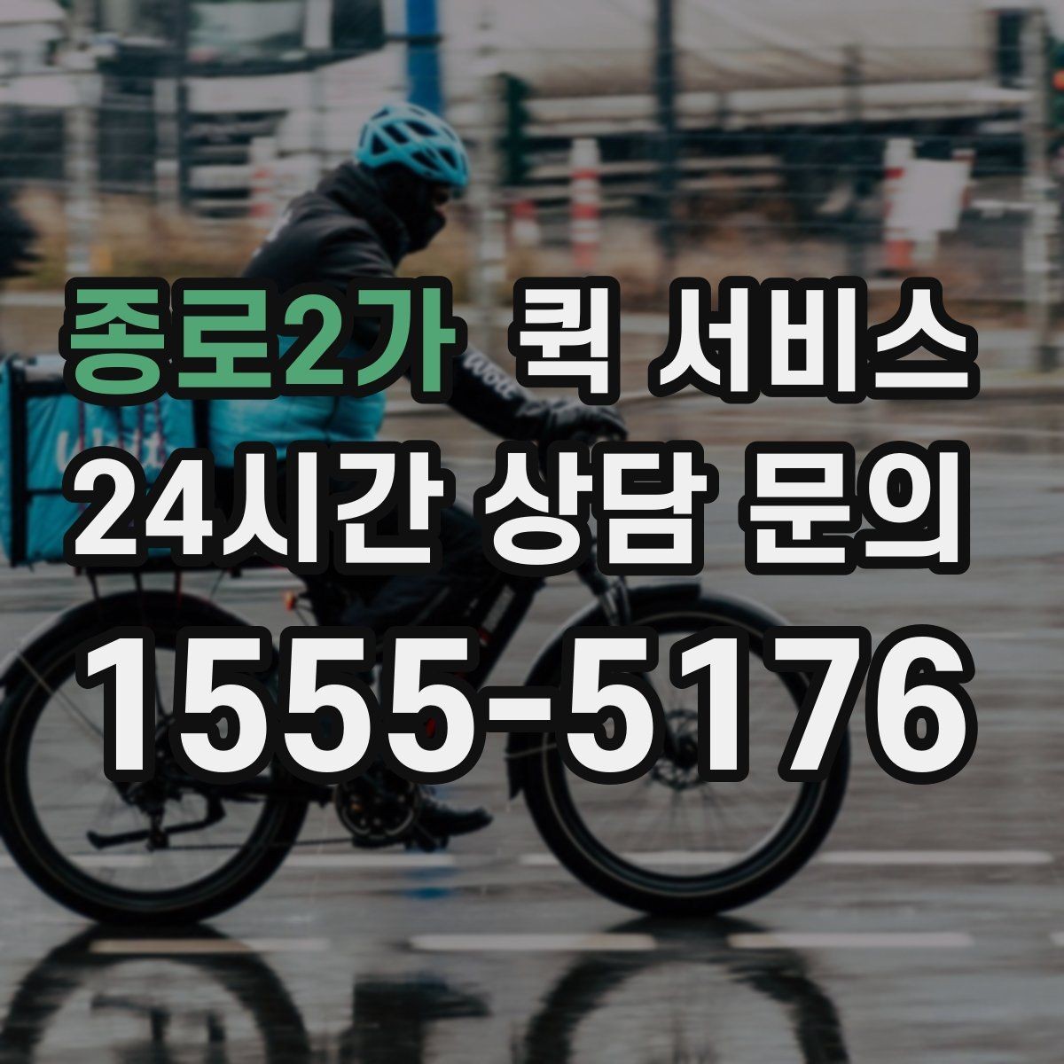 종로2가 퀵 서비스 이용 경험이 처음인 분들을 위한 정리