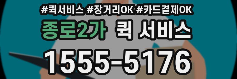 종로2가 퀵 서비스