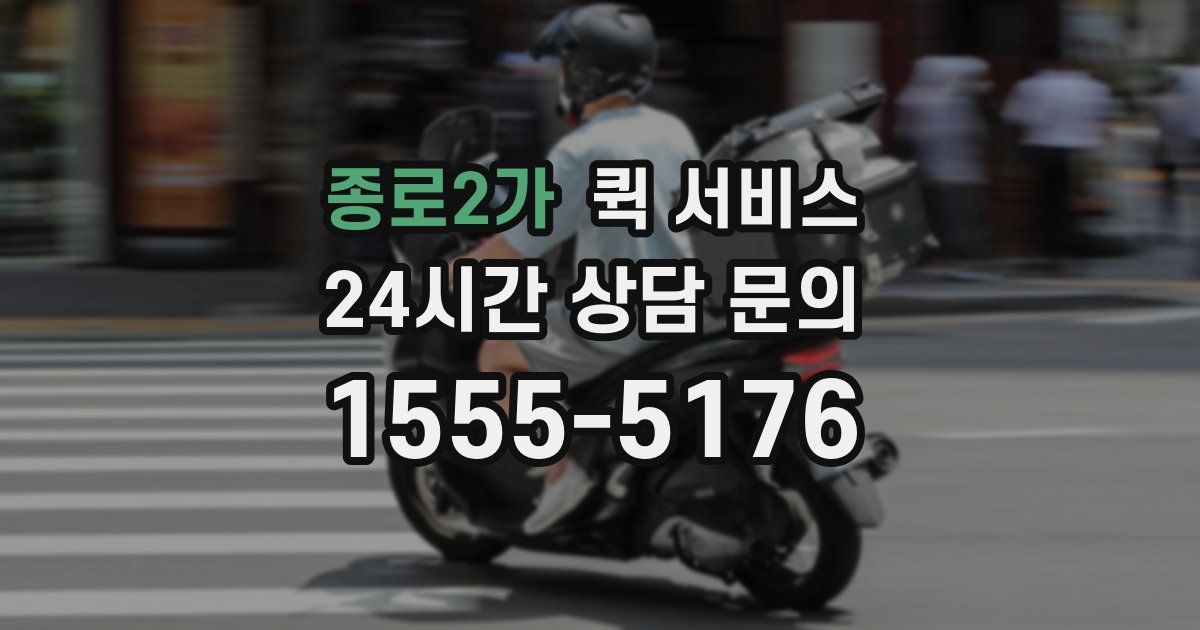 종로2가 퀵 서비스