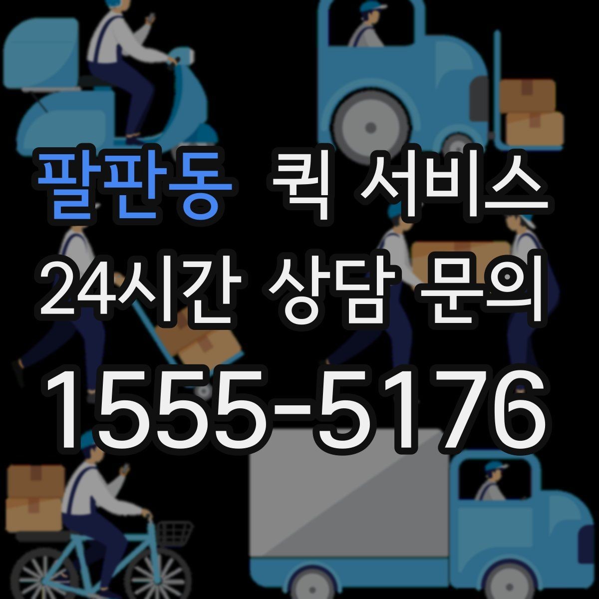 팔판동 퀵 서비스 운행 시간과 접수 마감 기준