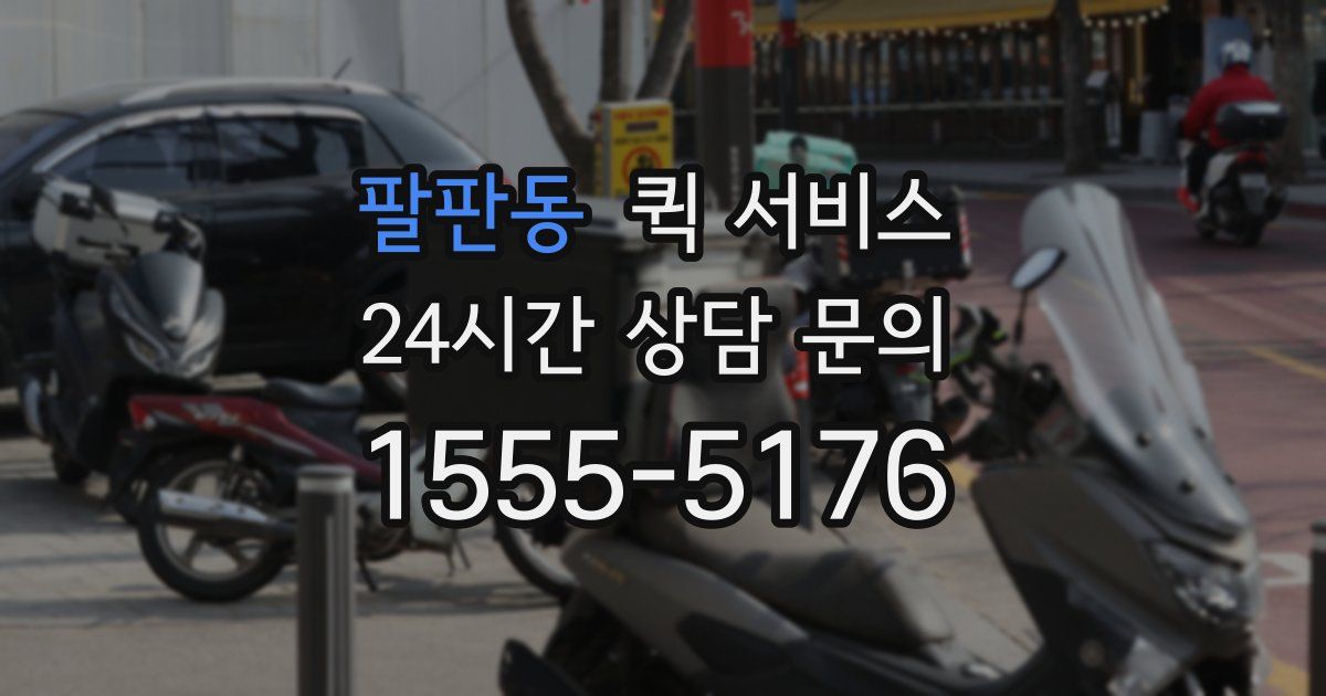 팔판동 퀵 서비스