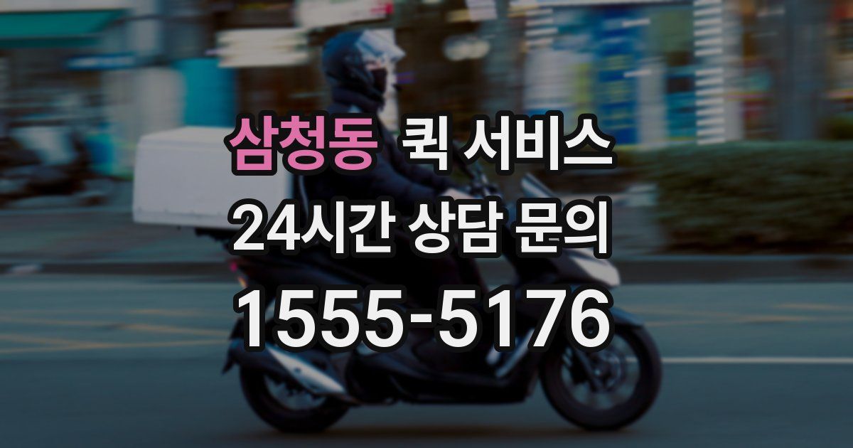 삼청동 퀵 서비스