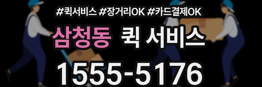 삼청동 퀵 서비스
