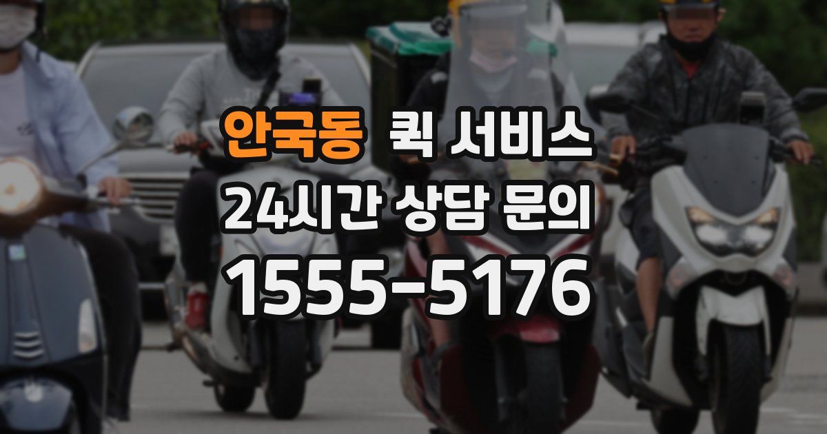 안국동 퀵 서비스