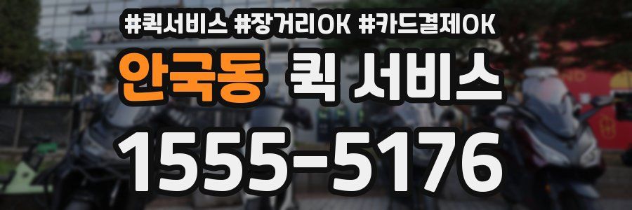 안국동 퀵 서비스