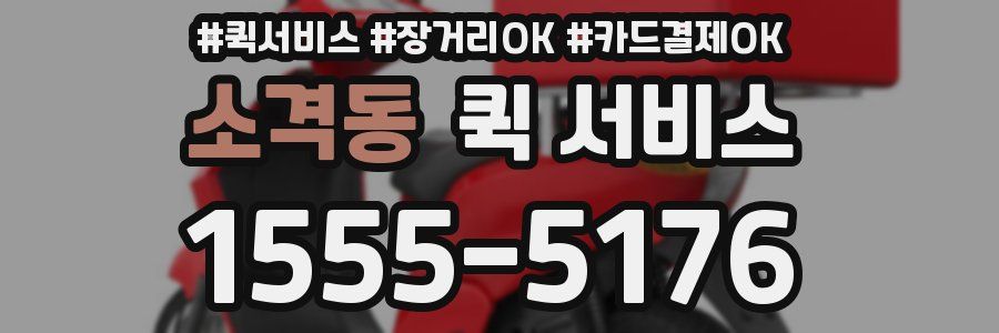 소격동 퀵 서비스