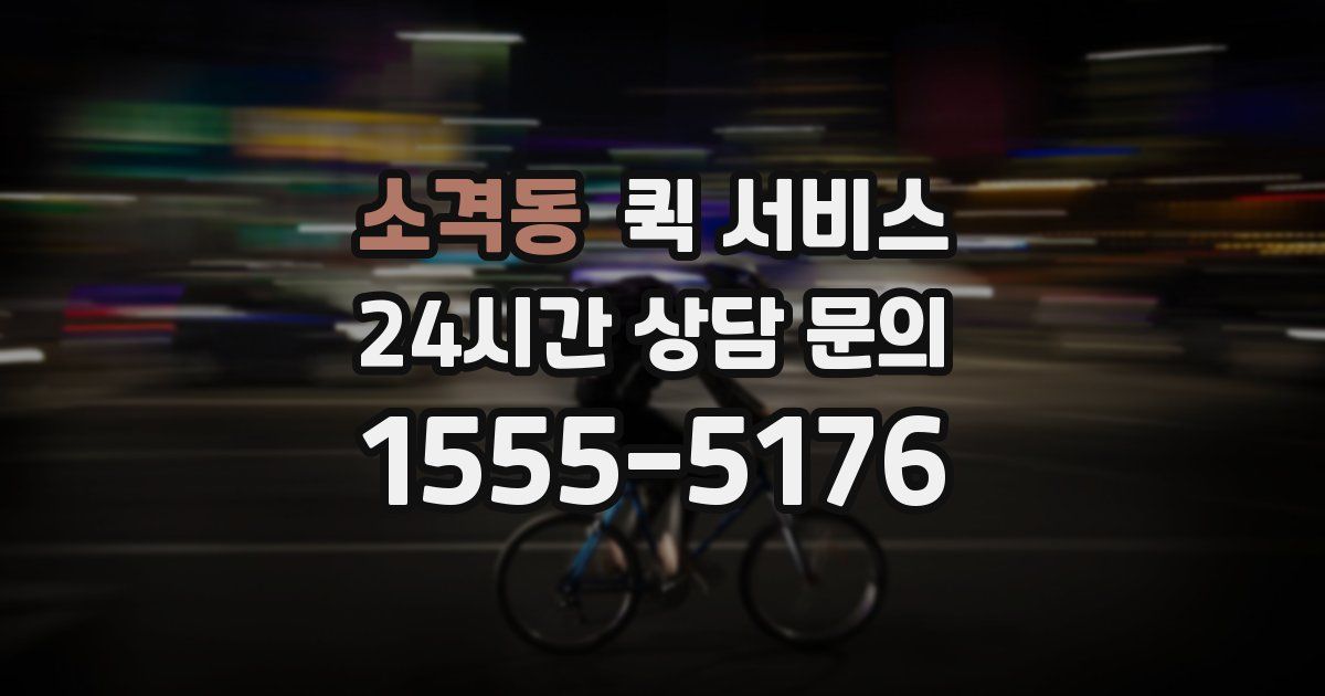 소격동 퀵 서비스