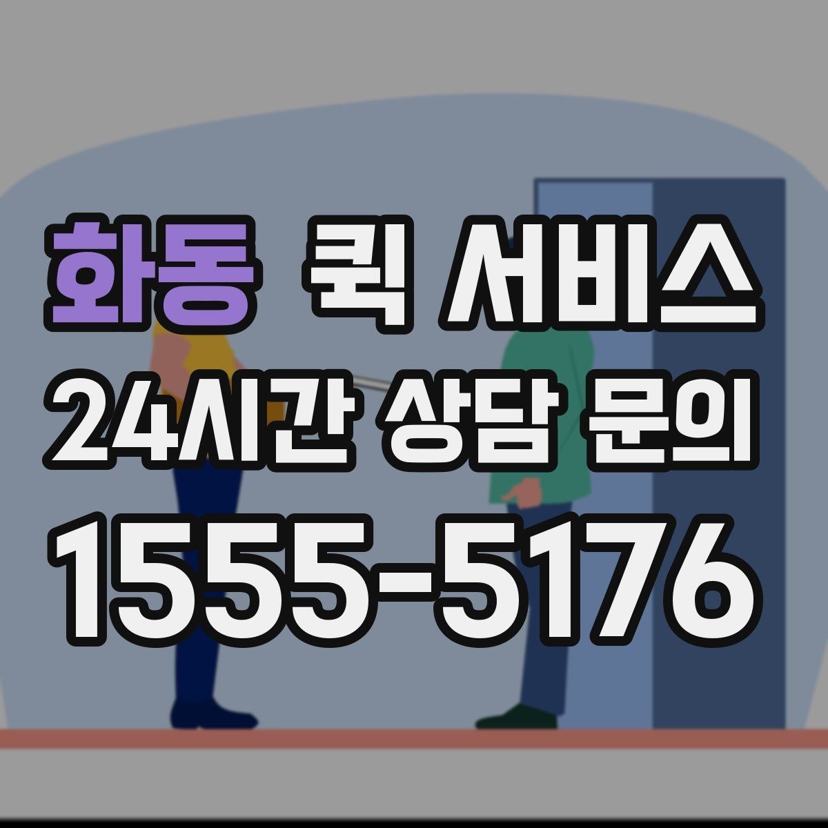 화동 퀵 서비스 접수부터 배송까지 흐름