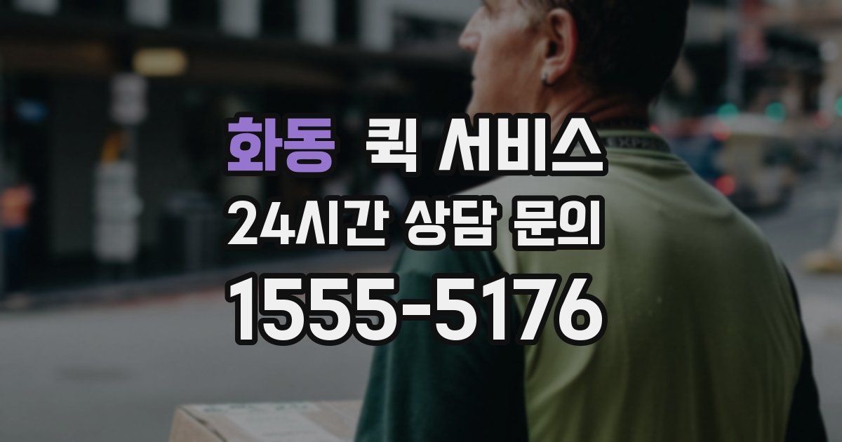 화동 퀵 서비스