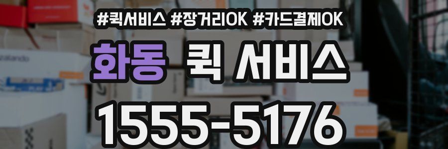 화동 퀵 서비스