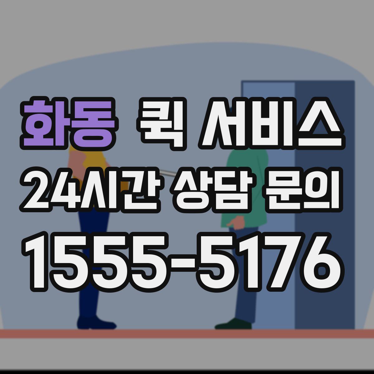 화동 퀵 서비스