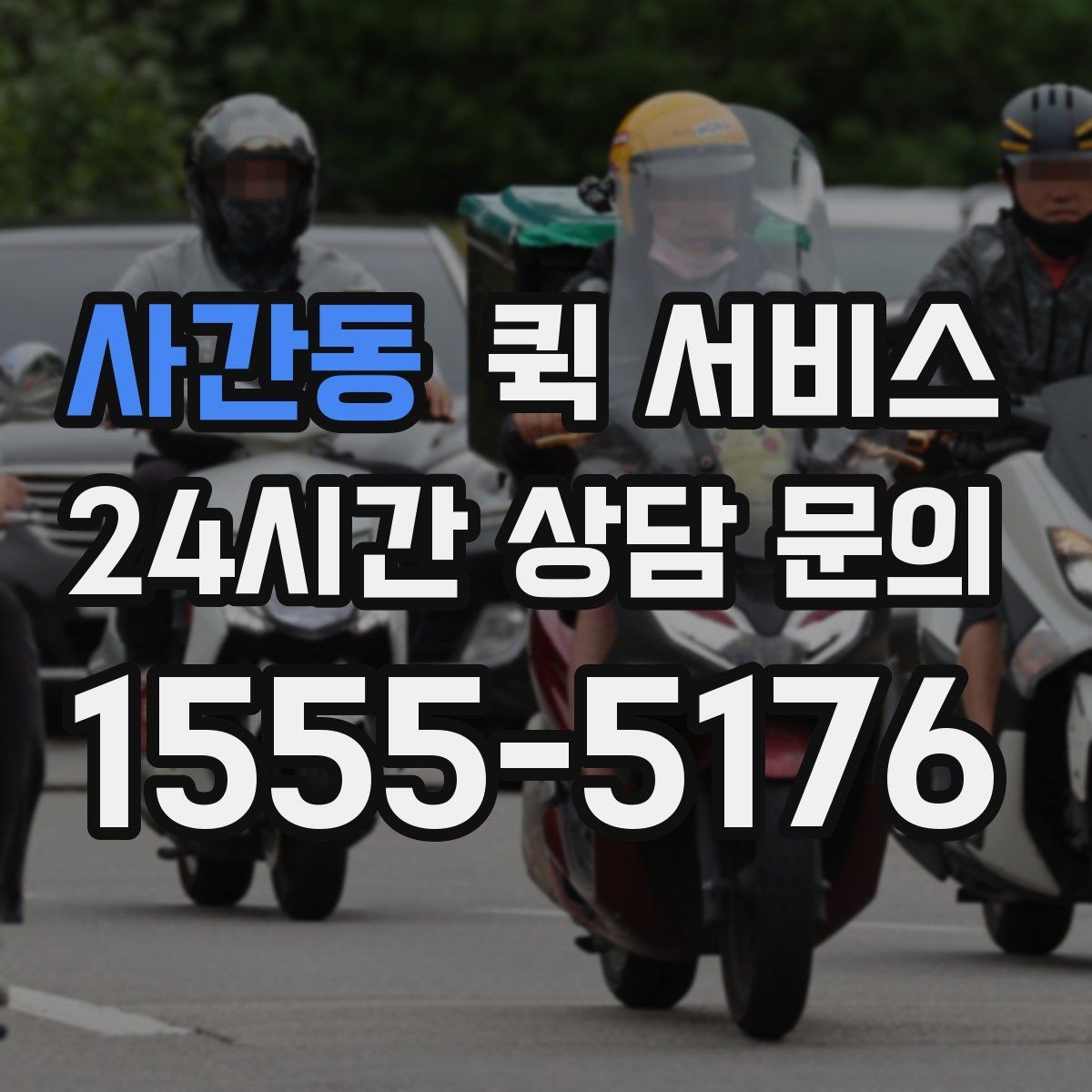 사간동 퀵 서비스 지역 내 실시간 배차 흐름