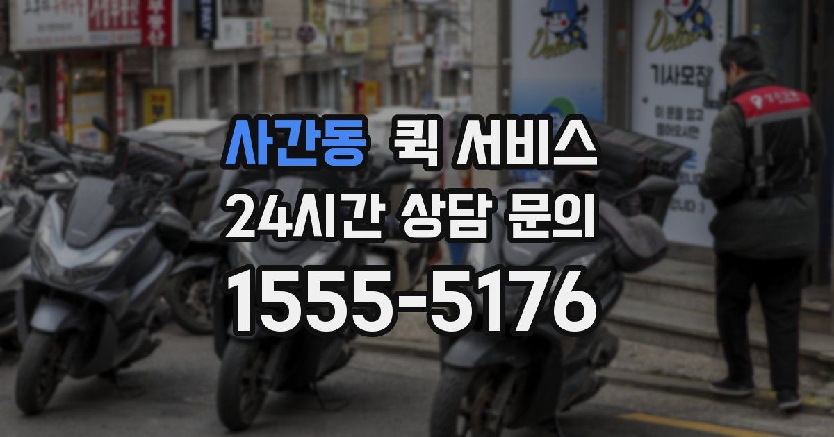 사간동 퀵 서비스