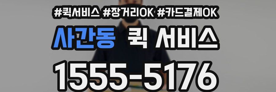 사간동 퀵 서비스