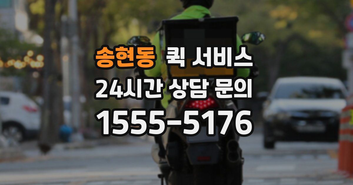 송현동 퀵 서비스