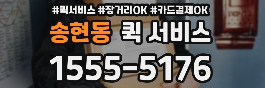 송현동 퀵 서비스